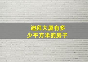 迪拜大厦有多少平方米的房子