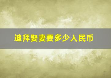 迪拜娶妻要多少人民币