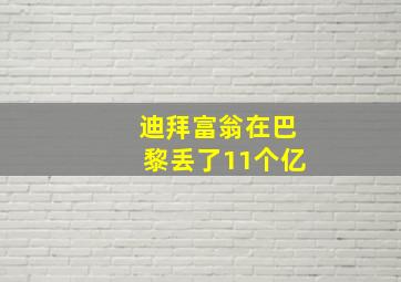 迪拜富翁在巴黎丢了11个亿