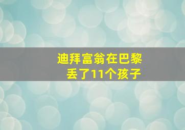 迪拜富翁在巴黎丢了11个孩子