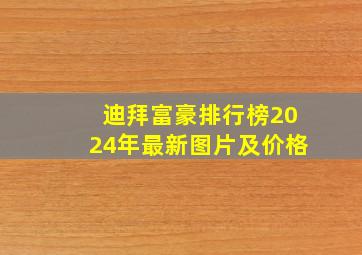 迪拜富豪排行榜2024年最新图片及价格