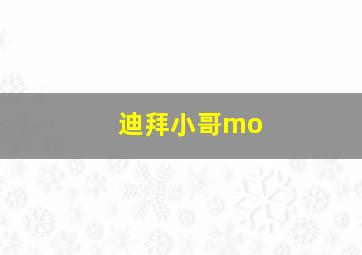 迪拜小哥mo