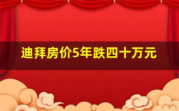 迪拜房价5年跌四十万元