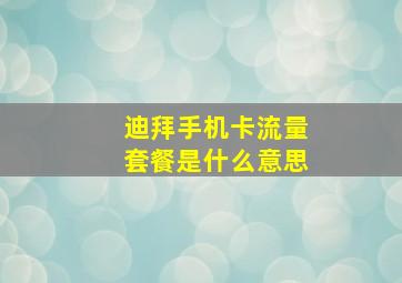 迪拜手机卡流量套餐是什么意思