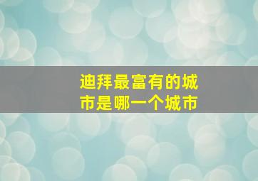 迪拜最富有的城市是哪一个城市