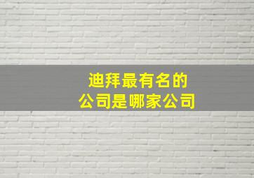 迪拜最有名的公司是哪家公司