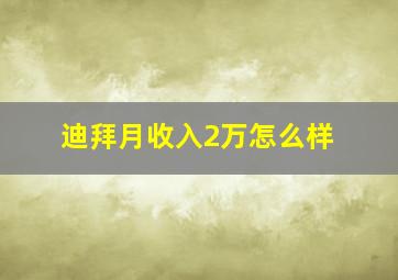 迪拜月收入2万怎么样