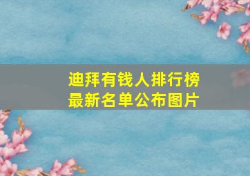 迪拜有钱人排行榜最新名单公布图片