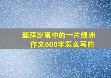 迪拜沙漠中的一片绿洲作文600字怎么写的