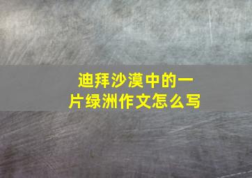 迪拜沙漠中的一片绿洲作文怎么写