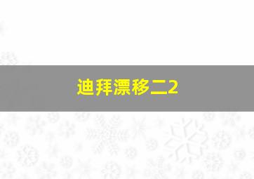 迪拜漂移二2