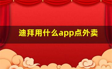 迪拜用什么app点外卖