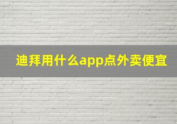 迪拜用什么app点外卖便宜