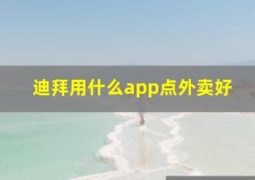 迪拜用什么app点外卖好