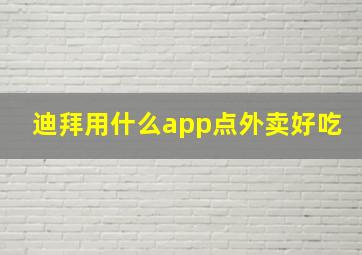 迪拜用什么app点外卖好吃