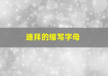 迪拜的缩写字母