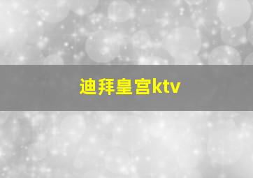 迪拜皇宫ktv