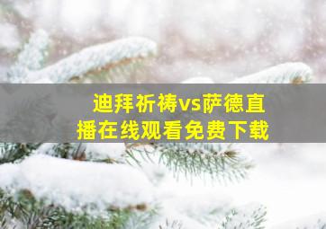 迪拜祈祷vs萨德直播在线观看免费下载