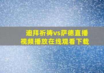 迪拜祈祷vs萨德直播视频播放在线观看下载