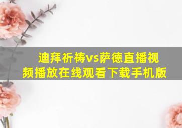 迪拜祈祷vs萨德直播视频播放在线观看下载手机版