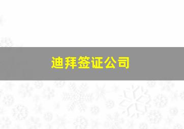 迪拜签证公司