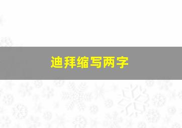 迪拜缩写两字