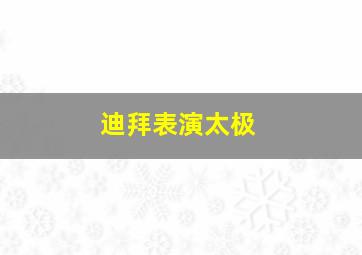 迪拜表演太极