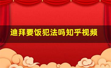 迪拜要饭犯法吗知乎视频