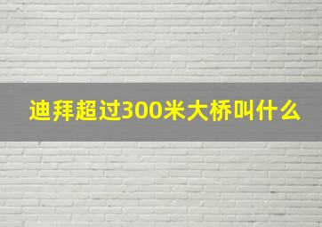 迪拜超过300米大桥叫什么