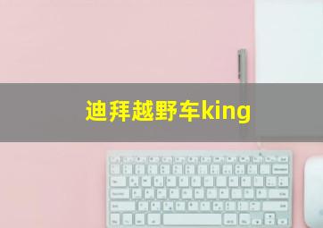 迪拜越野车king