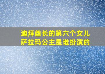 迪拜酋长的第六个女儿萨拉玛公主是谁扮演的