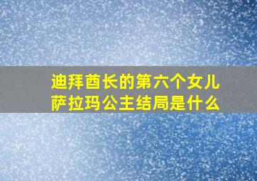 迪拜酋长的第六个女儿萨拉玛公主结局是什么