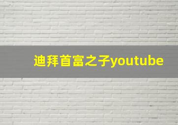 迪拜首富之子youtube