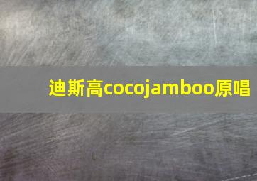 迪斯高cocojamboo原唱