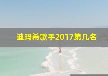 迪玛希歌手2017第几名