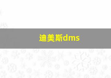 迪美斯dms