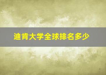 迪肯大学全球排名多少