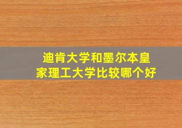 迪肯大学和墨尔本皇家理工大学比较哪个好