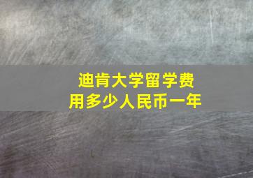 迪肯大学留学费用多少人民币一年