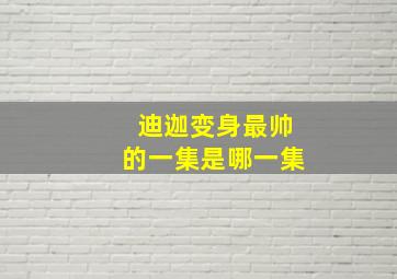 迪迦变身最帅的一集是哪一集