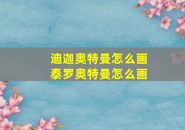 迪迦奥特曼怎么画泰罗奥特曼怎么画