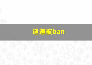 迪迦被ban