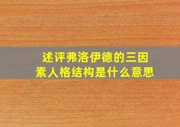 述评弗洛伊德的三因素人格结构是什么意思