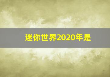 迷你世界2020年是