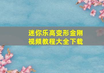 迷你乐高变形金刚视频教程大全下载