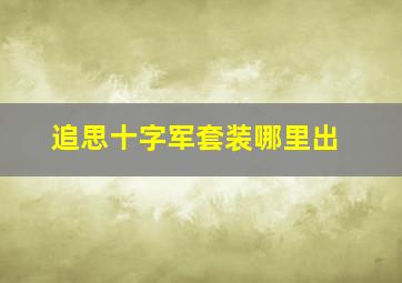 追思十字军套装哪里出