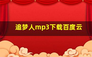 追梦人mp3下载百度云