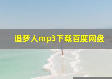 追梦人mp3下载百度网盘