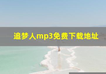 追梦人mp3免费下载地址