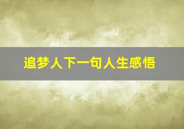 追梦人下一句人生感悟